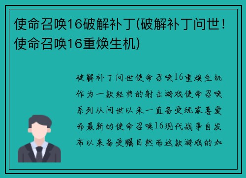 使命召唤16破解补丁(破解补丁问世！使命召唤16重焕生机)