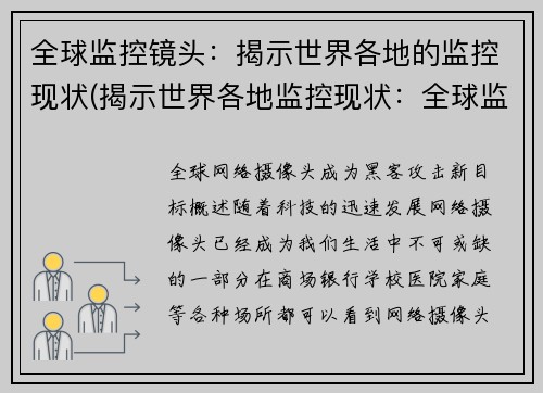 全球监控镜头：揭示世界各地的监控现状(揭示世界各地监控现状：全球监控镜头真相)