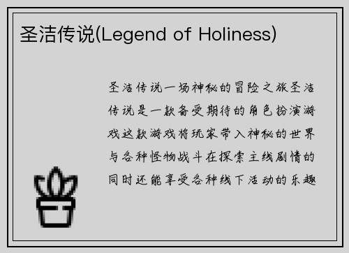 圣洁传说(Legend of Holiness)