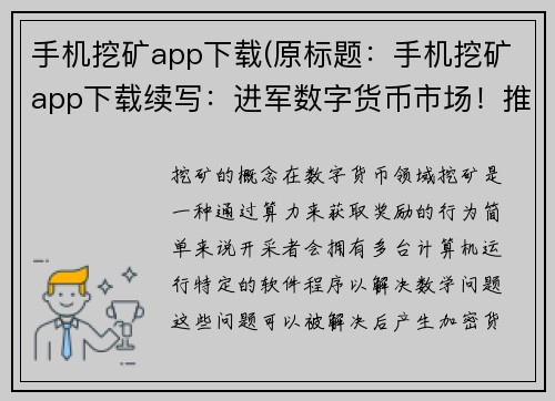 手机挖矿app下载(原标题：手机挖矿app下载续写：进军数字货币市场！推荐这些手机挖矿app下载)