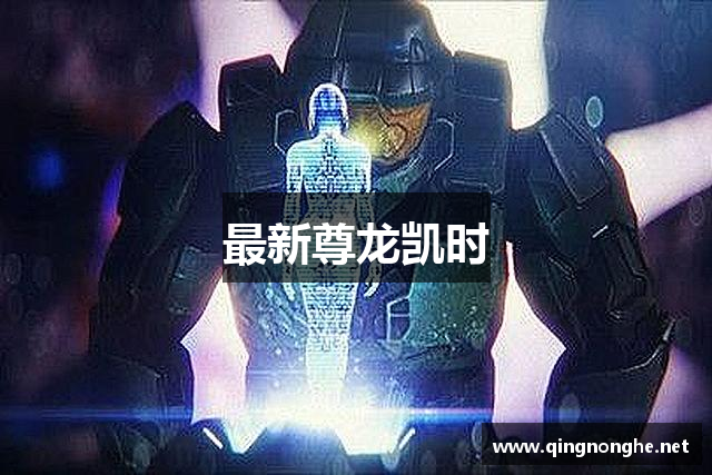 最新尊龙凯时